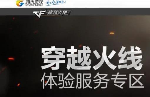 cf体验,cf体验服怎么登录不进去?